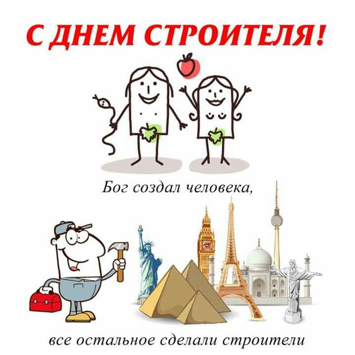 С днем строителя С днем строителя