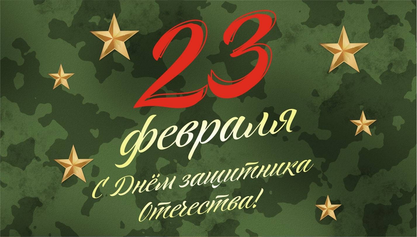 С 23 февраля С 23 февраля