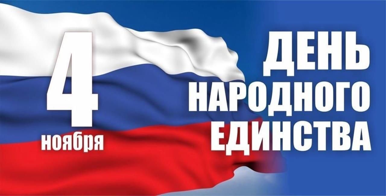 С днем народного единства, график работы С днем народного единства, график работы