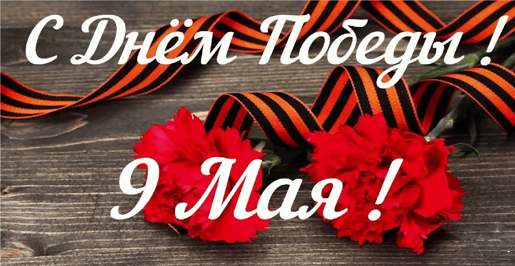 Поздравление с 9 мая, с днем Победы Поздравление с 9 мая, с днем Победы