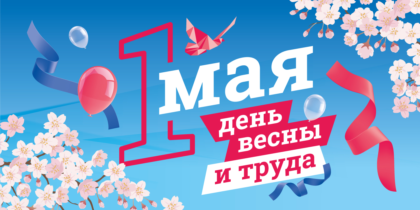 Поздравление с днем весны и труда, график работы Поздравление с днем весны и труда, график работы